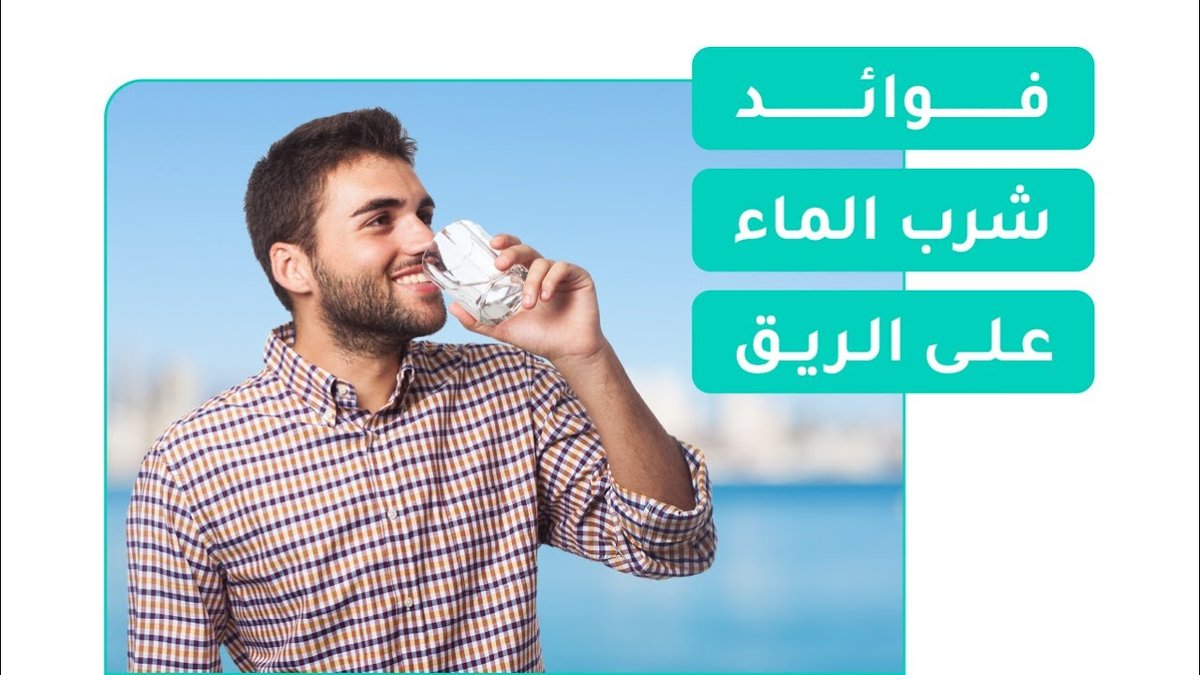 فوائد شرب الماء على الريق: السر الطبيعي لصحة متألقة وبشرة نضرة!