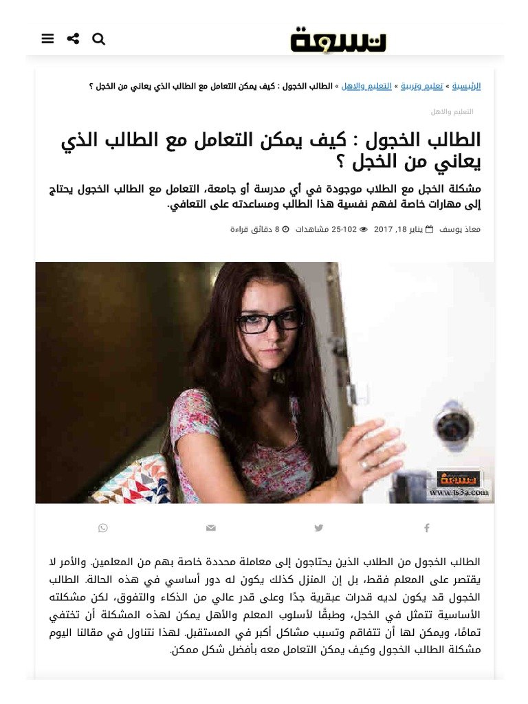 كيفية التعامل مع الطفل الخجول ودمجه في المجتمع بفعالية
