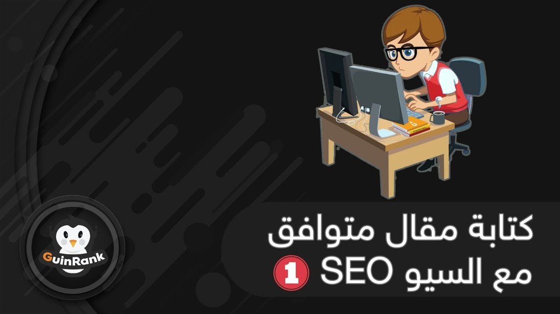 كيفية كتابة مقال متوافق مع السيو يتصدر النتائج في أقل من أسبوع