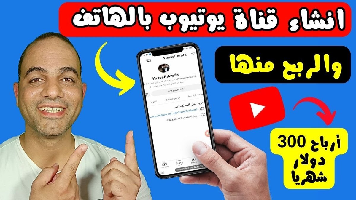 كيفية إنشاء قناة يوتيوب ناجحة والربح منها في وقت قياسي