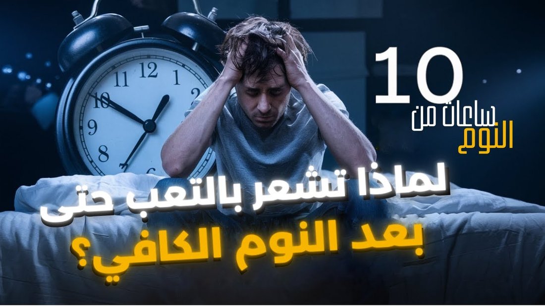 لماذا تشعر بالتعب رغم نومك لـ 8 ساعات؟ الأسباب التي يتجاهلها الأطباء