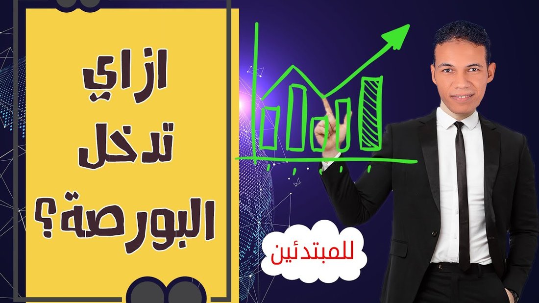 أسرار التداول في البورصة للمبتدئين وكيفية تجنب الخسارة في البداية