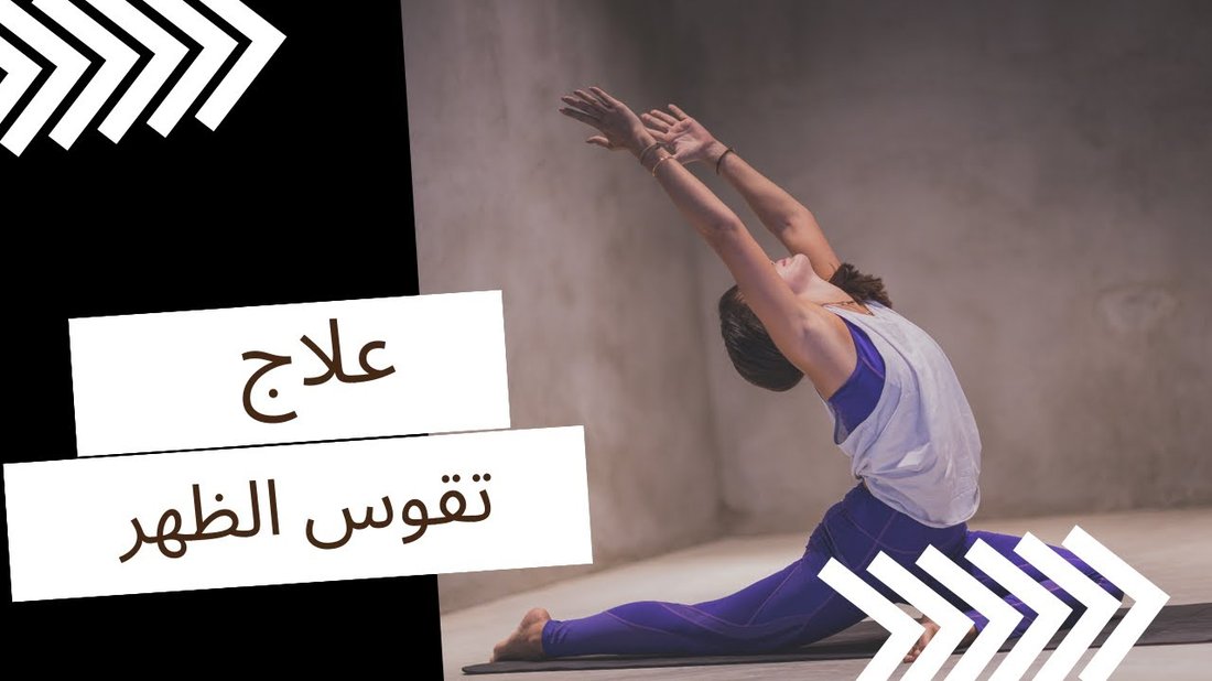 أفضل التمارين المنزلية لعلاج تقوس الظهر وتعديل قوام العمود الفقري