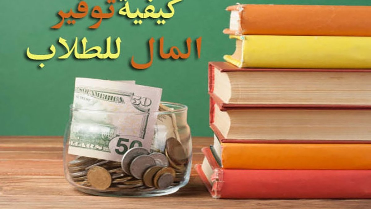 طرق توفير المال وتقليل المصاريف الشهرية دون الحرمان من الرفاهية
