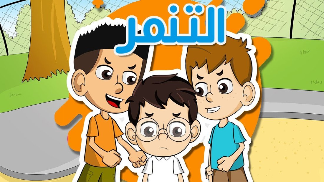 كيفية التعامل مع تنمر الأطفال في المدرسة وحماية طفلك