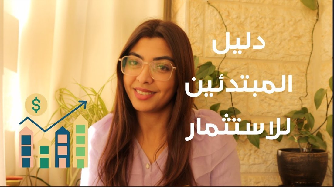 دليل المبتدئين للاستثمار في صناديق الاستثمار العقاري بمبالغ بسيطة