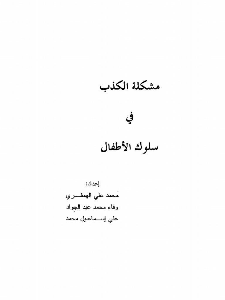 كيف تعالجين مشكلة الكذب عند الأطفال بأسلوب تربوي سليم