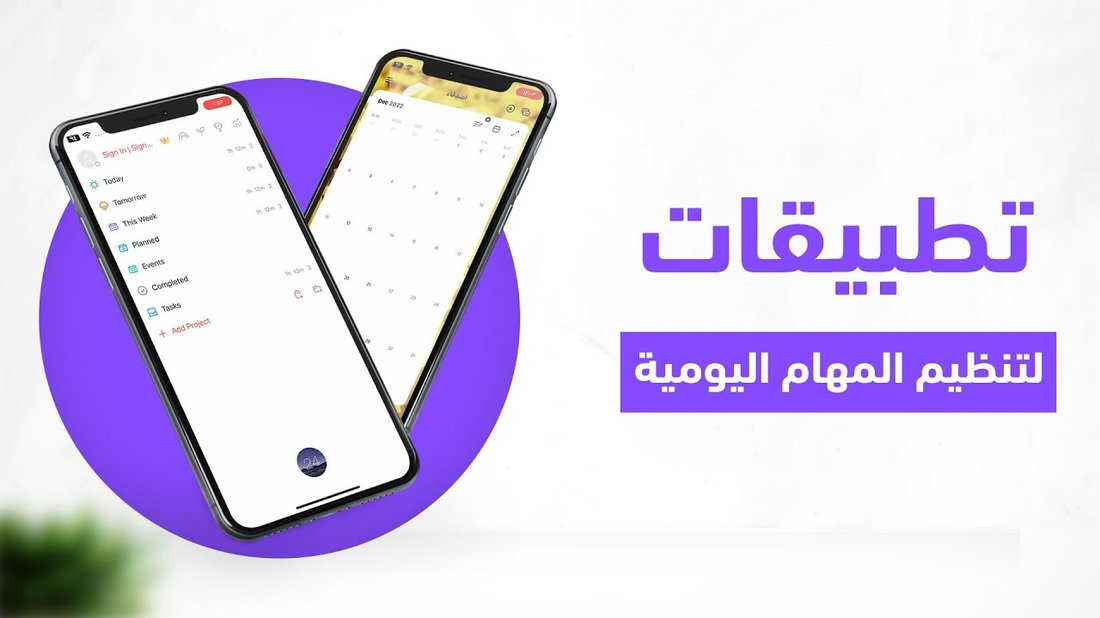 أفضل التطبيقات المجانية لتنظيم الوقت وزيادة الإنتاجية اليومية