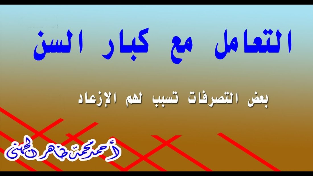 أفضل النصائح للتعامل مع كبار السن وحمايتهم من أمراض الشيخوخة