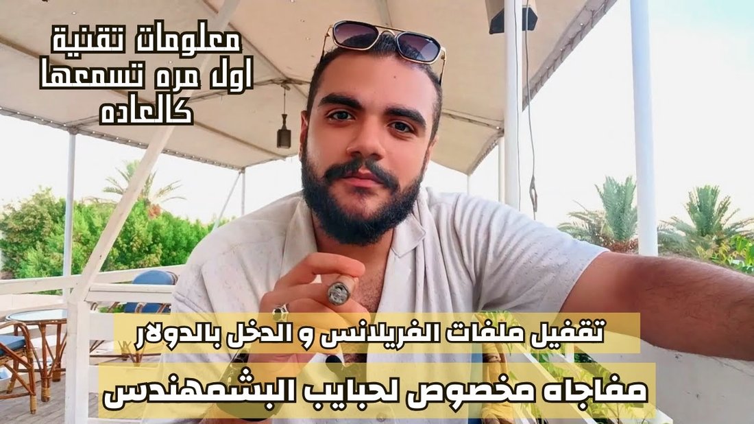 أسرار النجاح في العمل الحر أو الفريلانس على المنصات العالمية