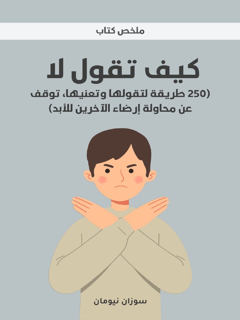 كيف تقول “لا” في العمل بلباقة وتحافظ على إنتاجيتك