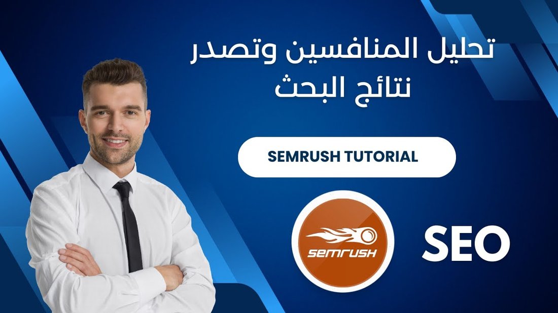 أدوات مجانية تماماً لتحليل المنافسين ومعرفة الكلمات التي يربحون منها