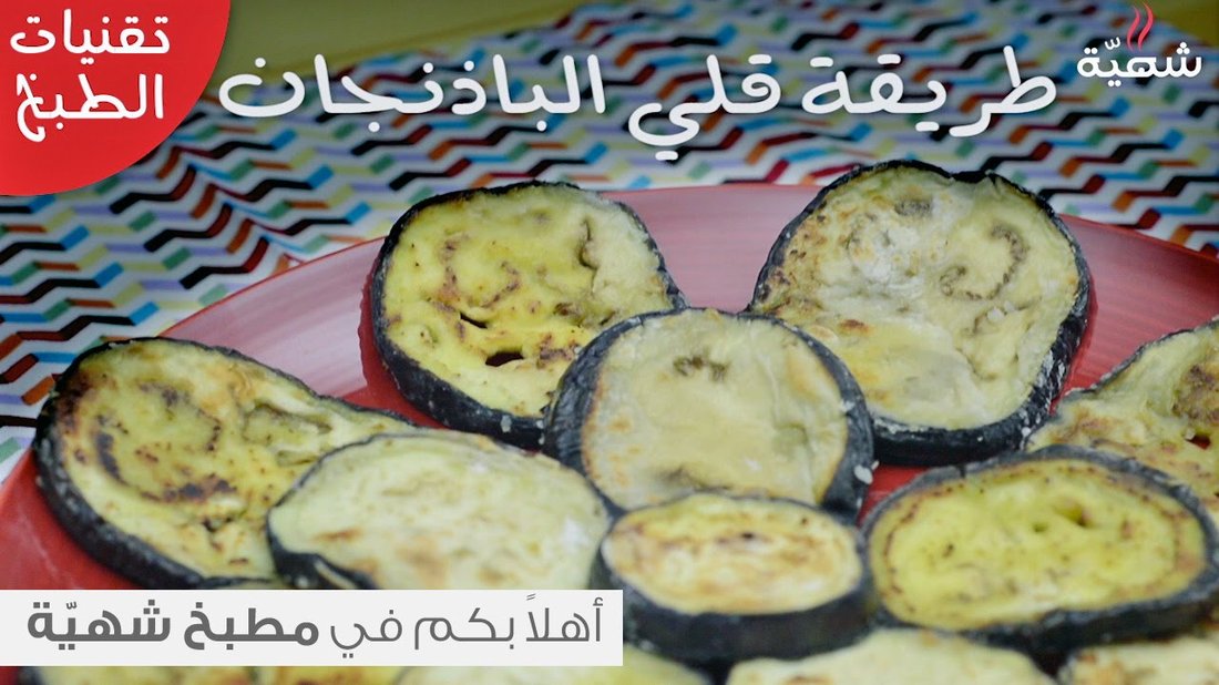 نصائح ذهبية لقلي الباذنجان بأقل كمية ممكنة من الزيت