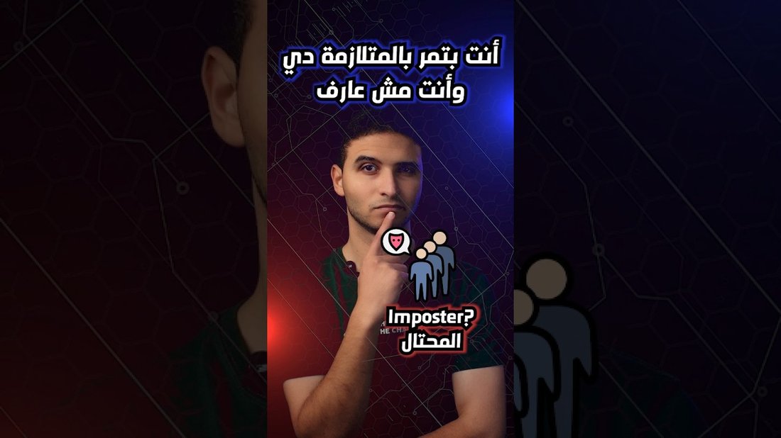 متلازمة المحتال: كيف تتغلب على الشعور بأنك لست جيدًا بما فيه الكفاية