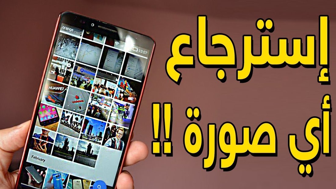 دليل استعادة الصور المحذوفة من ذاكرة الهاتف بنجاح دون الحاجة لعمل روت
