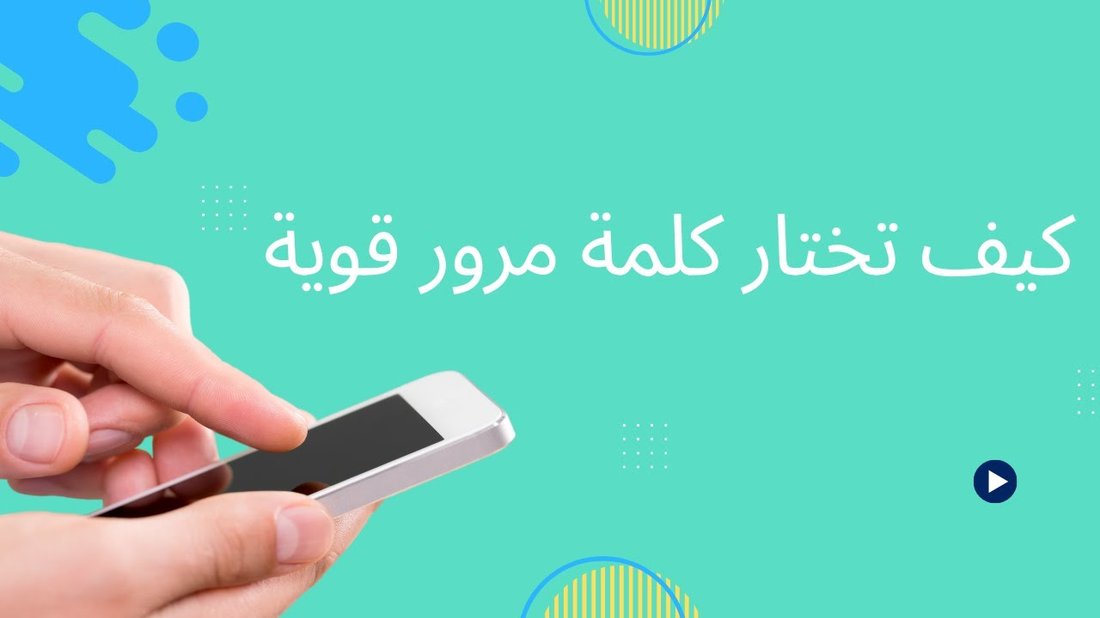 كيف تختار كلمة مرور قوية جدًا وسهلة التذكر في نفس الوقت؟