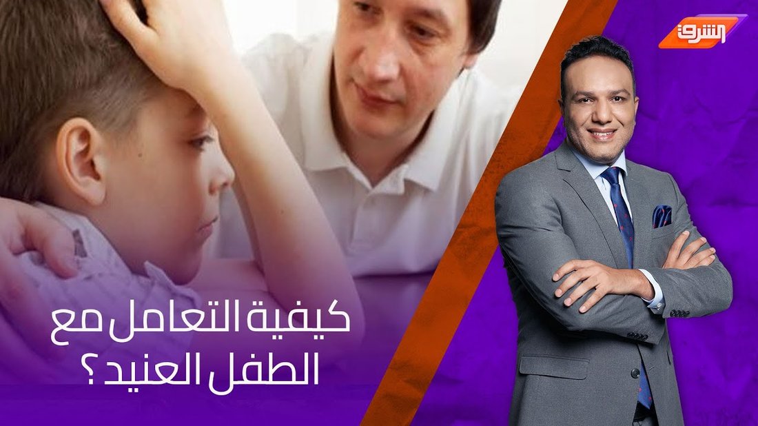 كيفية التعامل مع الطفل العنيد وتعديل سلوكه بدون صراخ أو ضرب