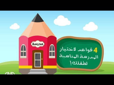 كيفية اختيار المدرسة المناسبة لطفلك وما هي المعايير الهامة