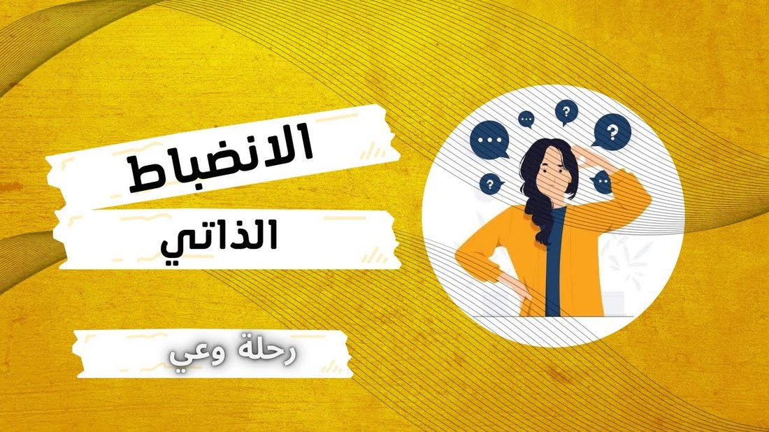دليل بناء الانضباط الذاتي: كيف تتوقف عن المماطلة للأبد؟