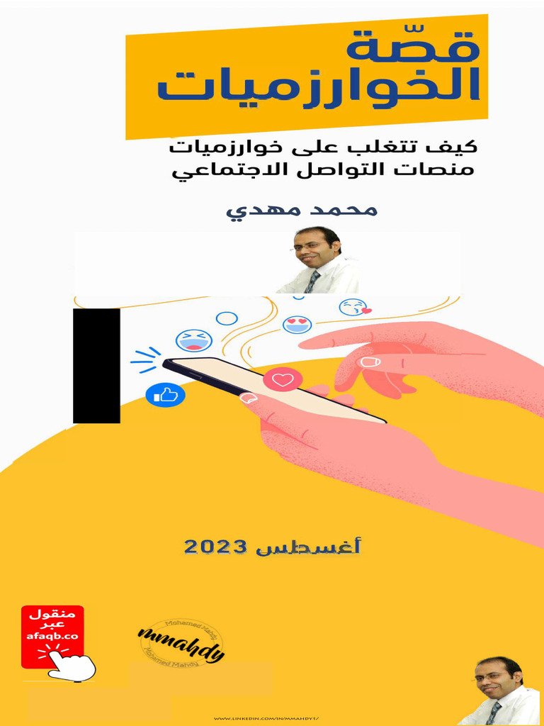 فك شفرة خوارزميات وسائل التواصل الاجتماعي لعام 2024