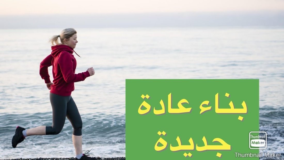 كيف تبني عادة جديدة وتلتزم بها؟ (علم النفس وراء العادات)
