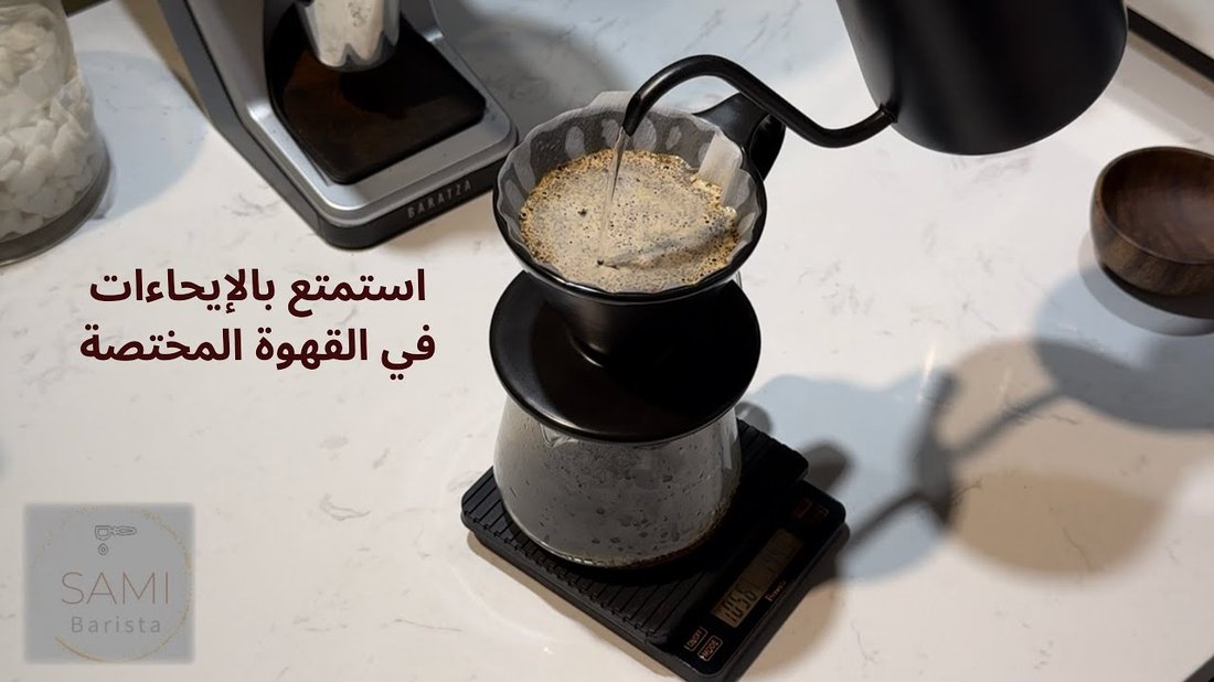 الوصفة السرية لتحضير قهوة مختصة في المنزل أفضل من المقاهي