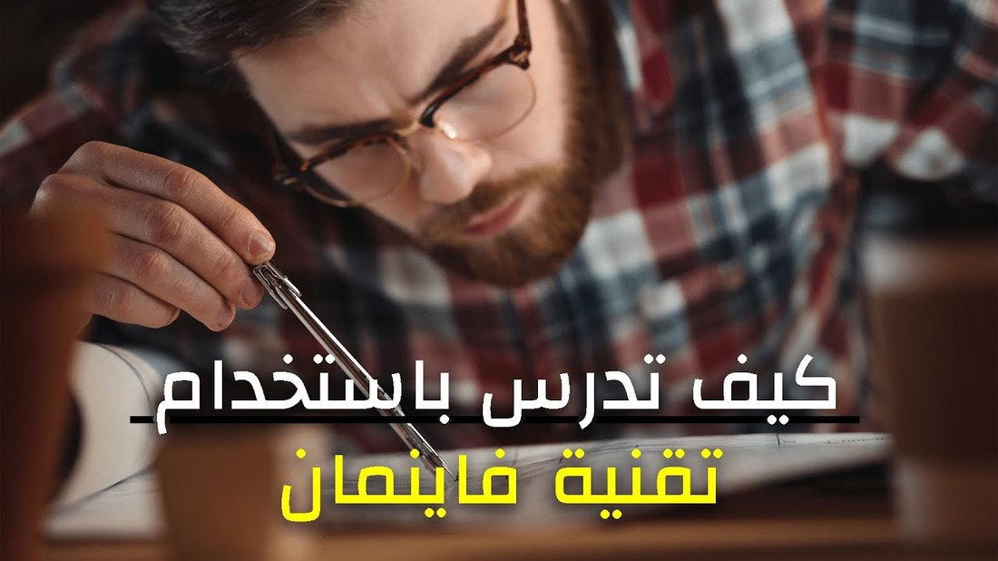 تقنية فاينمان: أسرع طريقة لتعلم أي موضوع جديد وإتقانه